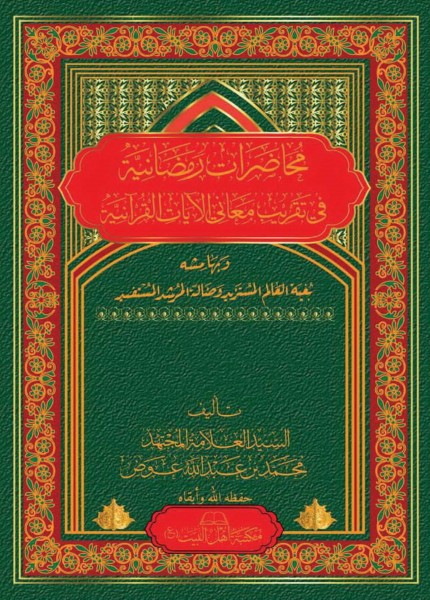 محاضرات رمضانية في تقريب معاني الآيات القرآنية