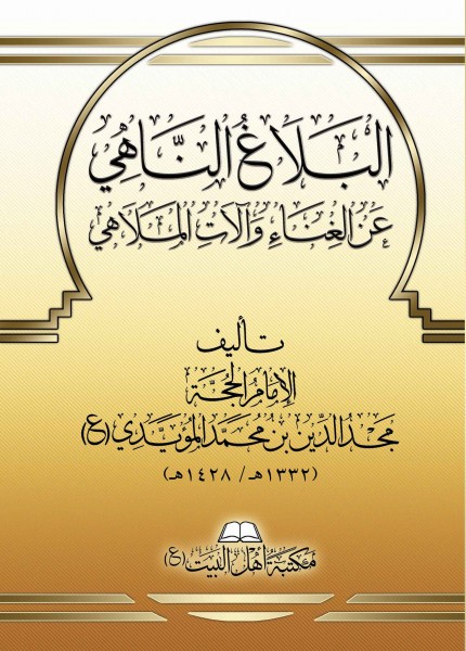 البلاغ الناهي عن الغناء وآلات الملاهي