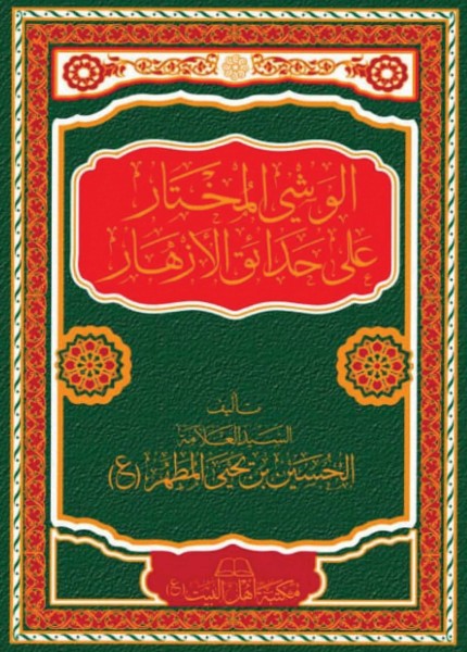 الوشي المختار على حدائق الأزهار
