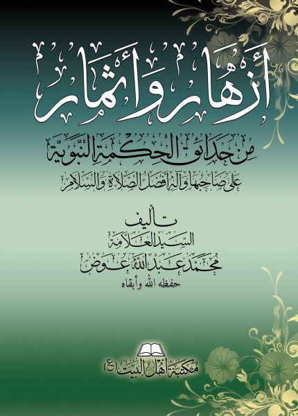 أزهار وأثمار من حدائق الحكمة النبوية