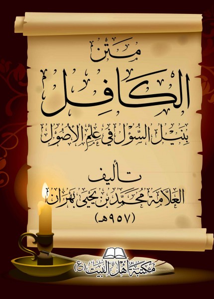 متن الكافل بنيل السؤول في علم الأصول