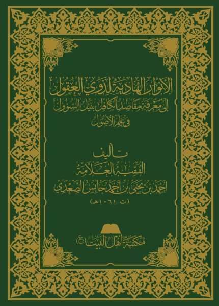 الأنوار الهادية لذوي العقول