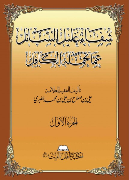 شفاء غليل السائل عما تحمله الكافل