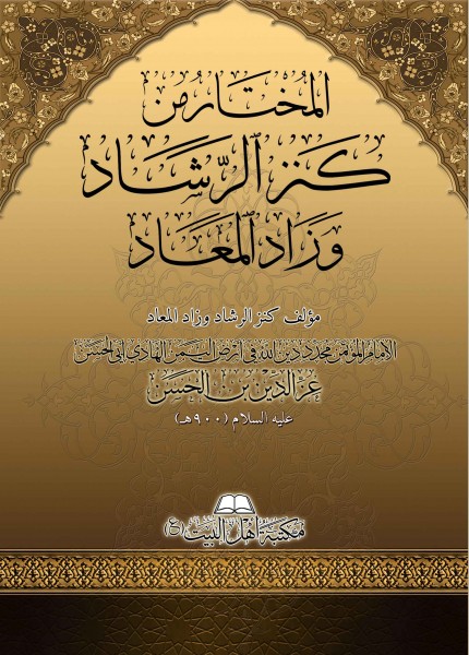 المختار من كنز الرشاد وزاد المعاد