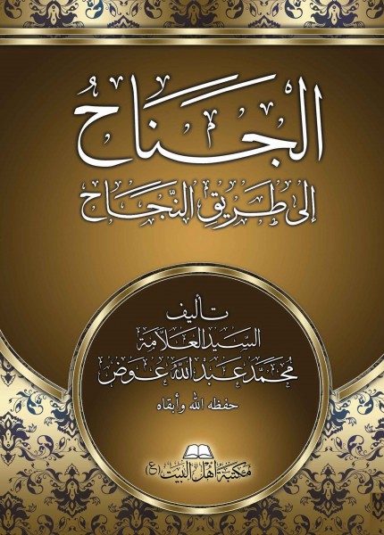 الجناح إلى طريق النجاح