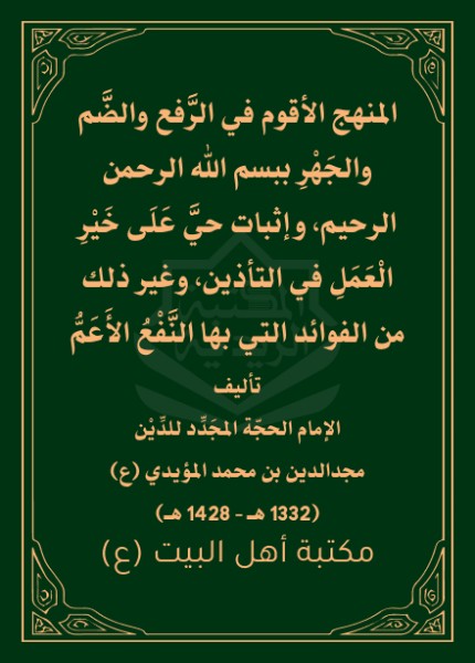 المنهج الأقوم في الرفع والضم