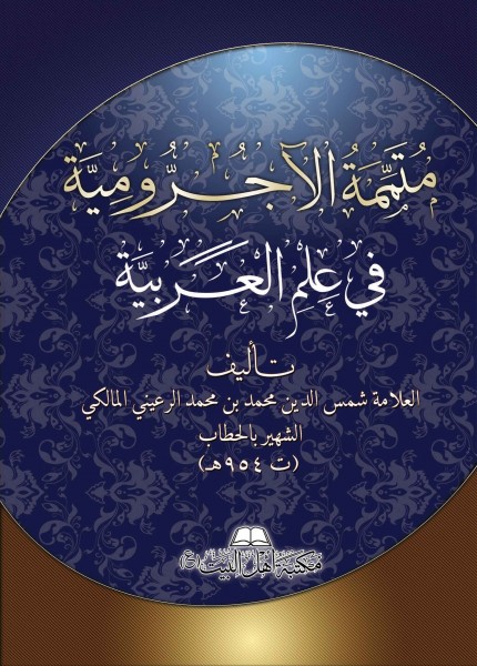 متممة الآجرومية