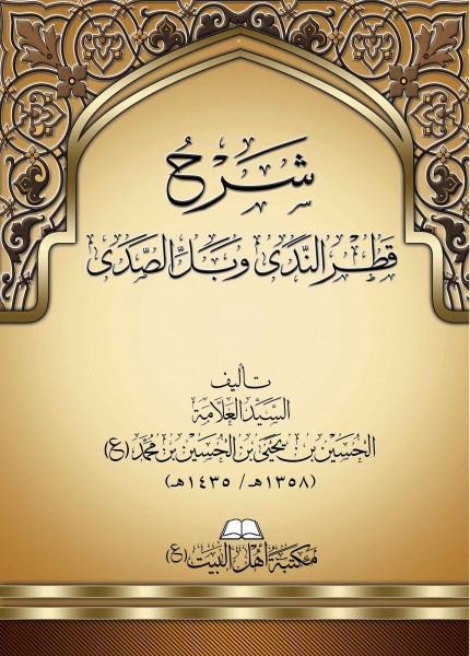 شرح قطر الندى وبل الصدى