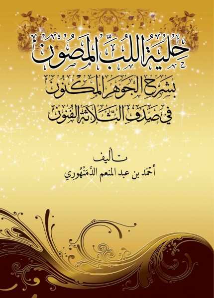 حلية اللب المصون بشرح الجوهر المكنون