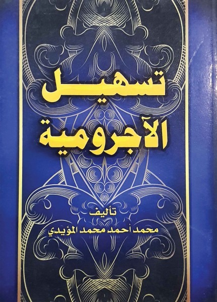 تسهيل الأجرومية