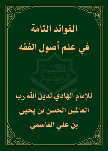 الفوائد التامة في علم أصول الفقه