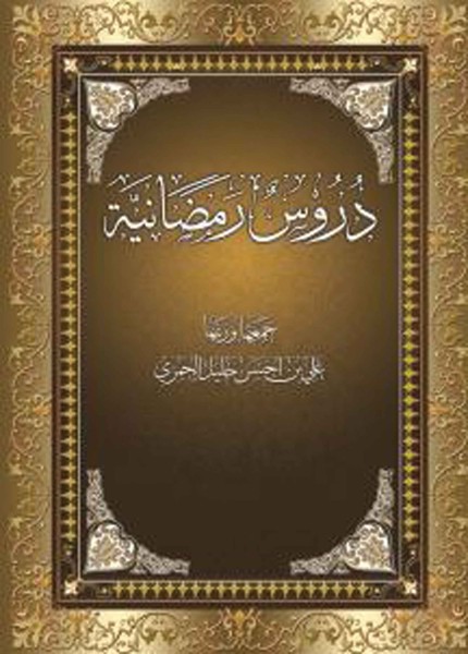 دروس رمضانية