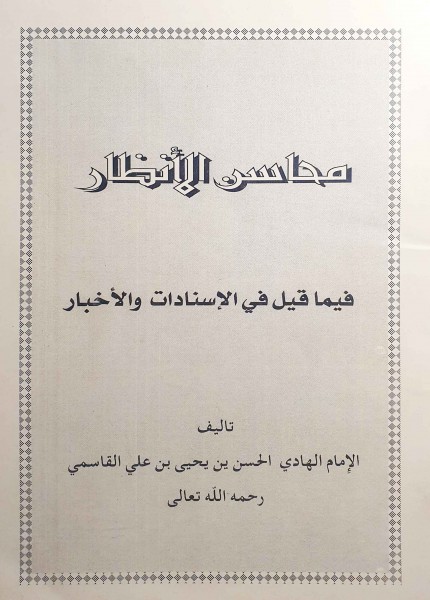 محاسن الأنظار فيما قيل في الإسنادات والأخبار