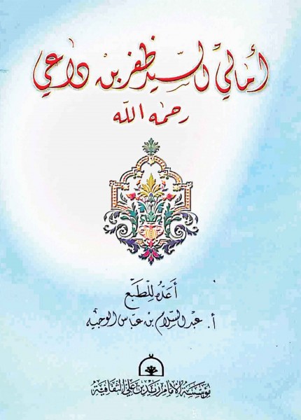 أمالي السيد ظفر