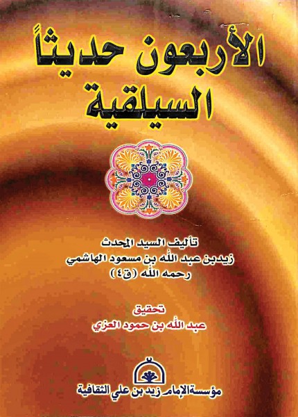 الأربعون حديثا السيلقية
