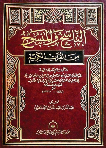 الناسخ والمنسوخ من القرآن الكريم