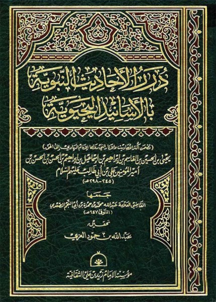 درر الأحاديث النبوية بالأسانيد اليحيوية