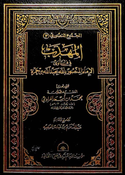 المهذب في فتاوي الإمام المنصور بالله