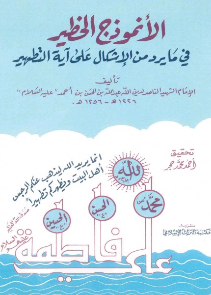 الأنموذج الخطير في ما يرد من الإشكال على آية التطهير