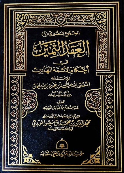 العقد الثمين في أحكام الأئمة الهادين