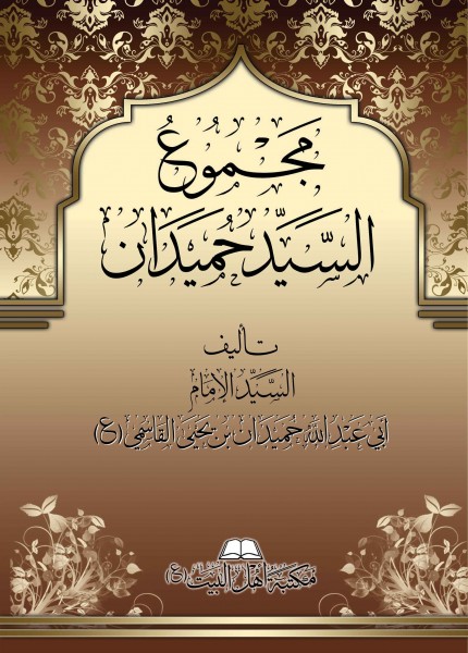 مجموع السيد حميدان