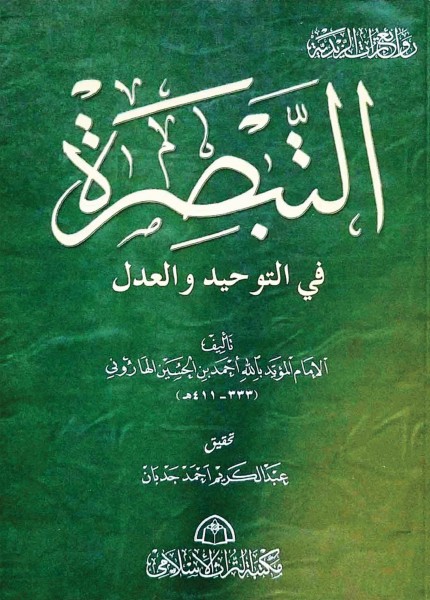 التبصرة في التوحيد والعدل