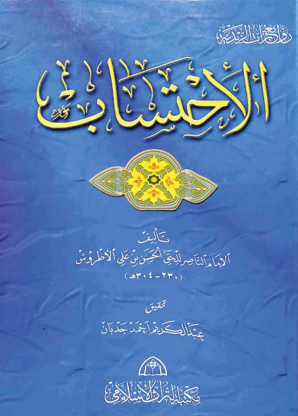 الإحتساب للإمام الناصر