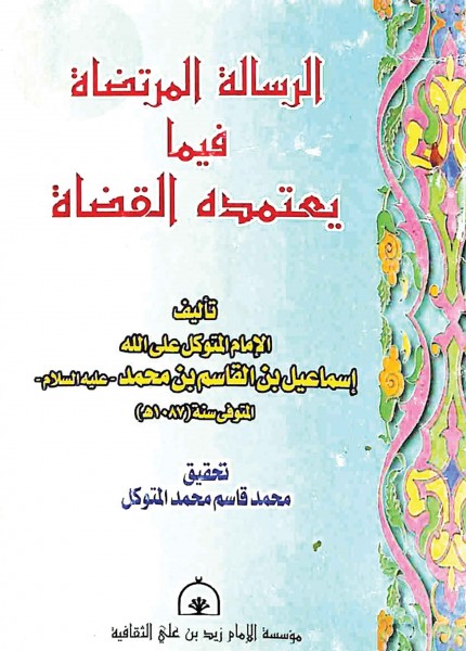الرسالة المرتضاة فيما يعتمده القضاة