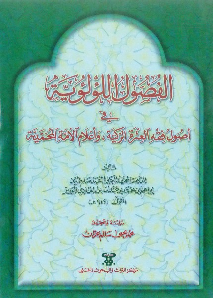 الفصول اللؤلؤية في أصول فقه العترة الزكية