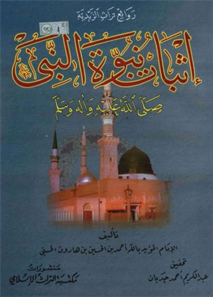 إثبات نبوة النبي صلى الله عليه وآله وسلم