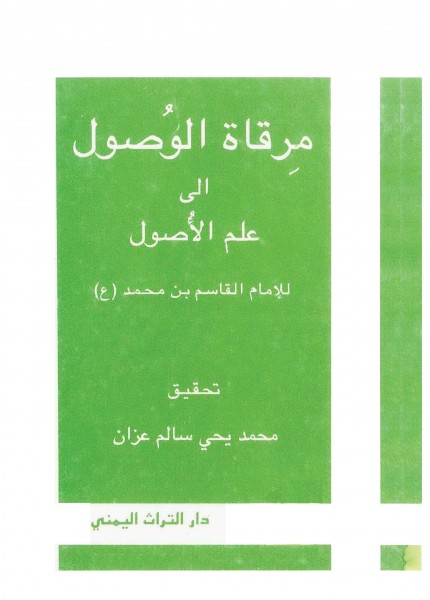 مرقاة الوصول إلى علم الأصول