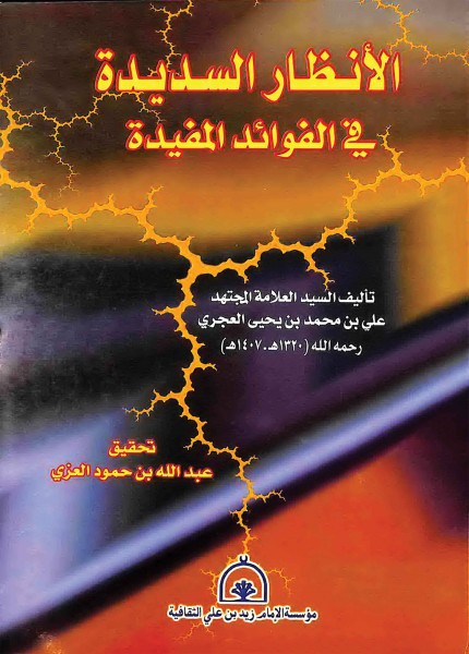 الأنظار السديدة في الفوائد المفيدة