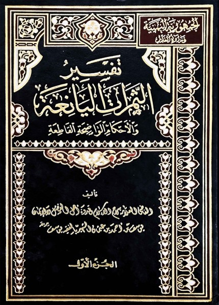 تفسير الثمرات اليانعة