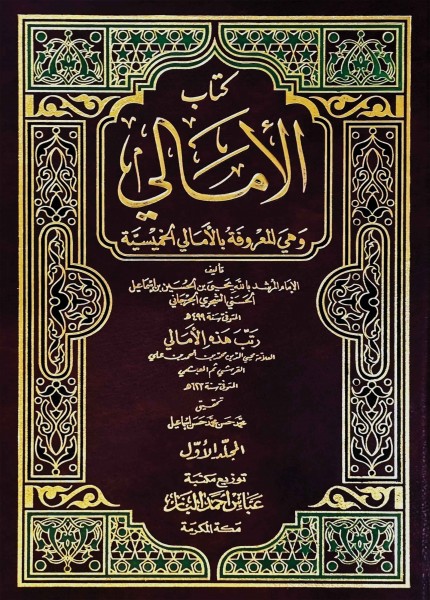 الأمالي الكبرى (الخميسية)