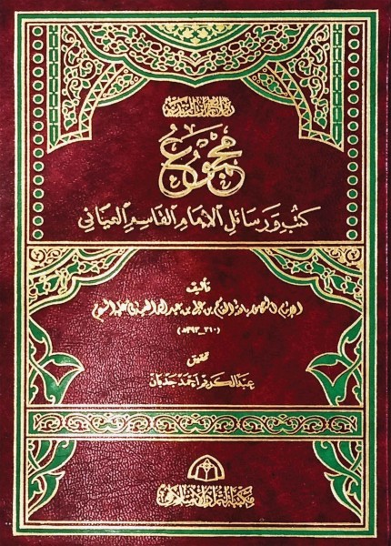 مجموع كتب ورسائل الإمام القاسم العيانى