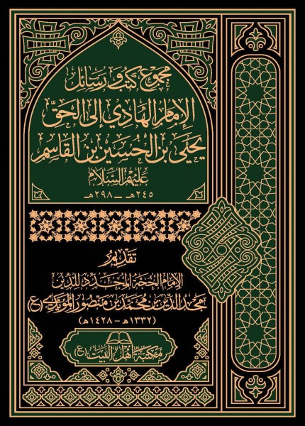 مجموع كتب ورسائل الإمام الهادي إلى الحق يحيى بن الحسين