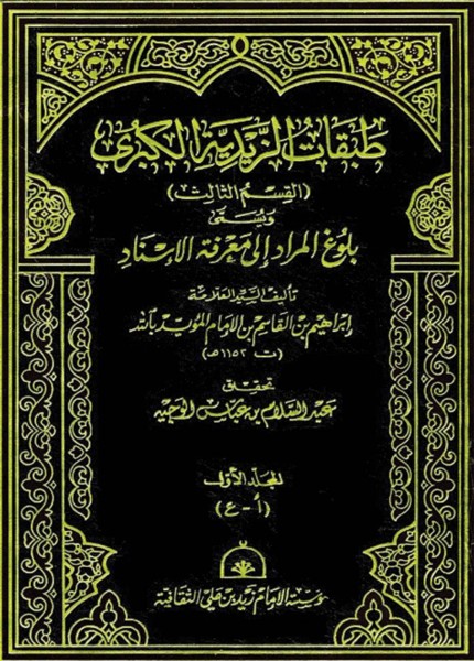 طبقات الزيدية الكبرى