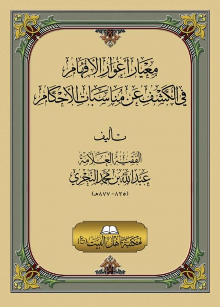 معيار أغوار الأفهام في الكشف عن مناسبات الأحكام