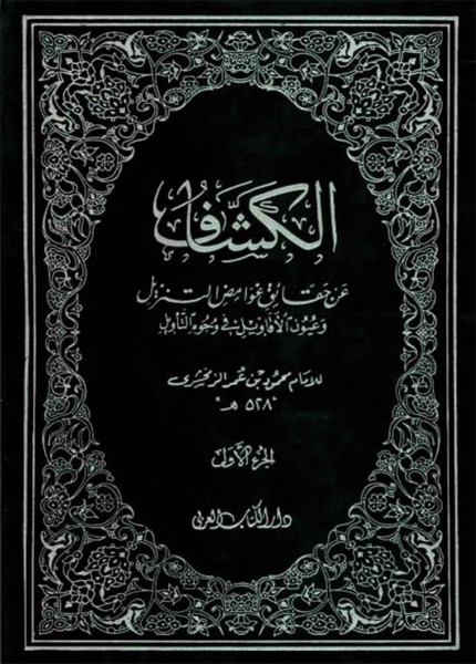 الكشاف عن حقائق غوامض التنزيل