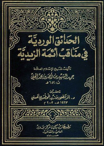 الحدائق الوردية في مناقب أئمة الزيدية