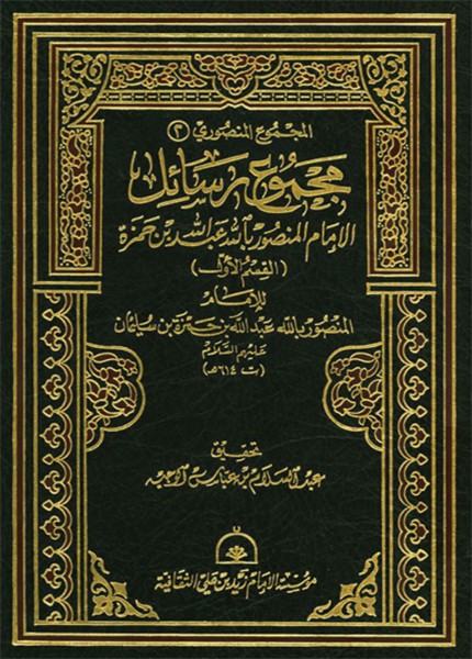 مجموع رسائل الإمام المنصور بالله عبد الله بن حمزة (القسم الأول)