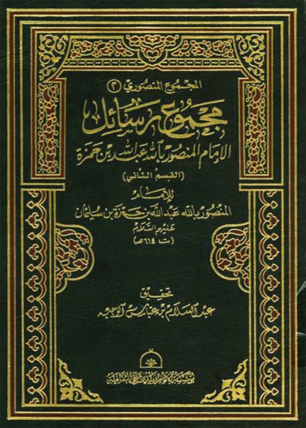 مجموع رسائل الإمام المنصور بالله عبد الله بن حمزة (القسم الثاني)