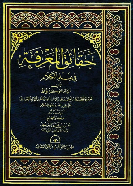 حقائق المعرفة في علم الكلام