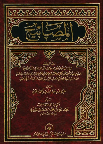 المصابيح في سيرة الرسول وآل البيت