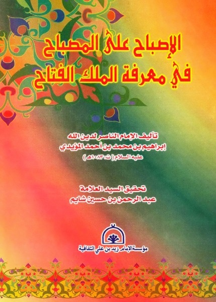الإصباح على المصباح في معرفة الملك الفتاح