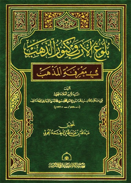 بلوغ الأرب وكنوز الذهب في معرفة المذهب