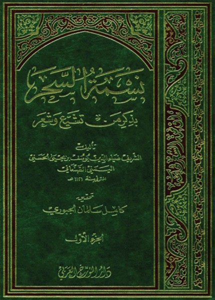 نسمة السحر بذكر من تشيع وشعر
