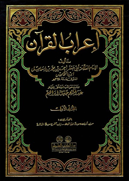 إعراب القرآن للنحاس