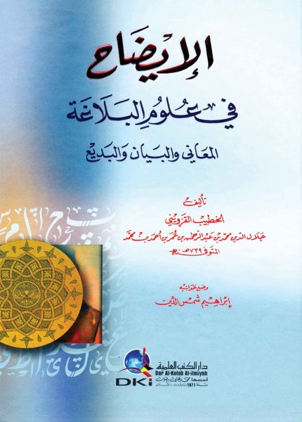 الإيضاح في علوم البلاغة