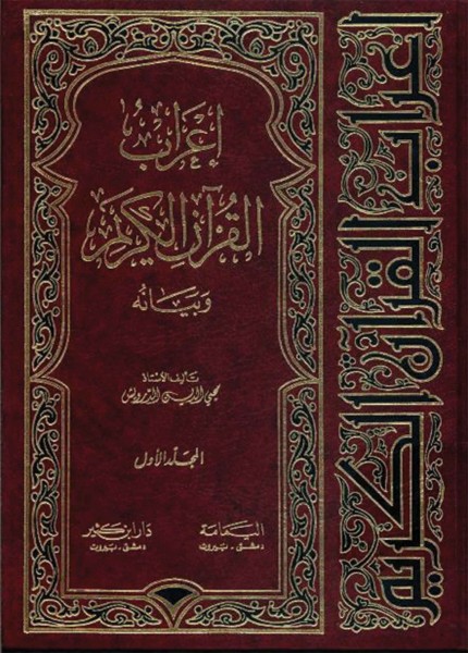 إعراب القرآن وبيانه